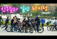 이번엔 일산이다!! 일산 MTB,BMX,픽시,스쿠터 대규모 라이딩 +++ We Are One M/V