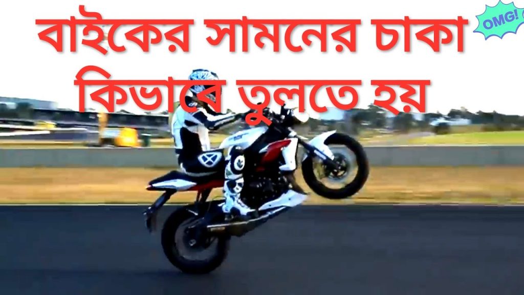 বাইকের সামনের চাকা কিভাবে তুলবেন | How to Learn Wheelie BIKE STUNT Wheelie