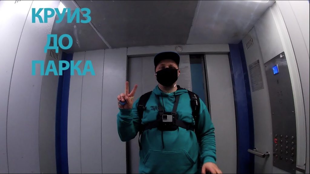 Gopro КРУИЗ ДО ПАРКА / немного BMX трюков