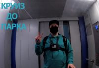 Gopro КРУИЗ ДО ПАРКА / немного BMX трюков
