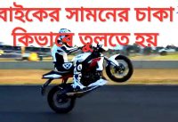 বাইকের সামনের চাকা কিভাবে তুলবেন | How to Learn Wheelie BIKE STUNT Wheelie বাইকের সামনের চাকা কিভাবে তুলবেন | How to Learn Wheelie BIKE STUNT Wheelie
