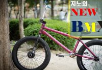 드디어 놓아준 단무지... 지노가 드디어 BMX 기변을 하다?!!