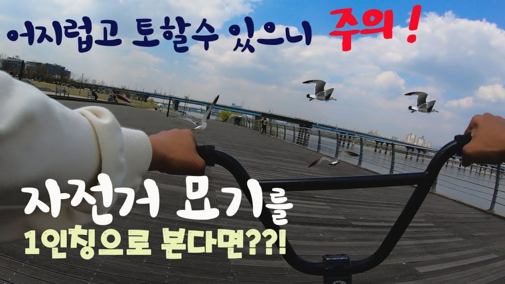 MTB, BMX 트릭을 1인칭으로 본다면??? -GoPro 1인칭 영상-