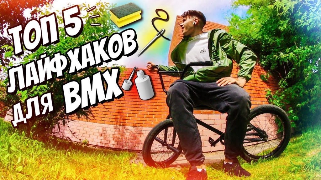 ТОП 5 ЛАЙФХАКОВ ДЛЯ BMX