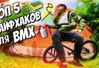 ТОП 5 ЛАЙФХАКОВ ДЛЯ BMX