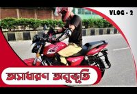 নতুন বাইকার | How to ride bike | RKS 100 CC V3 | Vai Vlogger | Vlog 2 নতুন বাইকার | How to ride bike | RKS 100 CC V3 | Vai Vlogger | Vlog 2
