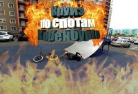 КРУИЗ ПО СПОТАМ В ОРЕНБУРГЕ // BMX // ZIGLORS КРУИЗ ПО СПОТАМ В ОРЕНБУРГЕ // BMX // ZIGLORS