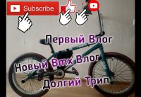 Новый Влог  Покатушки на bmx